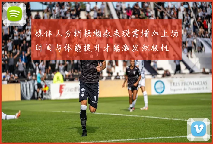 媒体人分析杨瀚森表现需增加上场时间与体能提升才能激发积极性