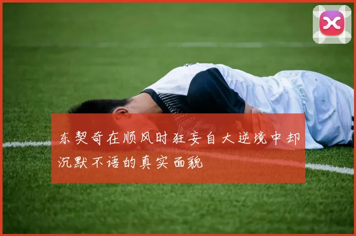 东契奇在顺风时狂妄自大逆境中却沉默不语的真实面貌