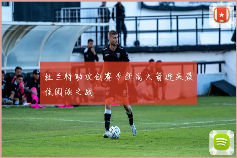 杜兰特助攻创赛季新高火箭迎来最佳阅读之战