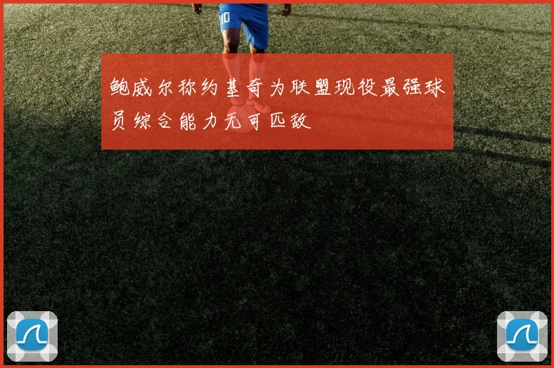 鲍威尔称约基奇为联盟现役最强球员综合能力无可匹敌