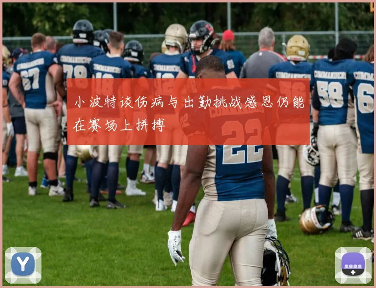 小波特谈伤病与出勤挑战感恩仍能在赛场上拼搏