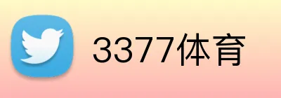 3377体育 Logo