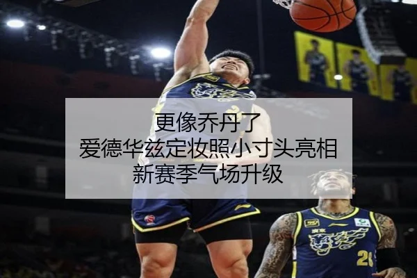 更像乔丹了 爱德华兹定妆照小寸头亮相 新赛季气场升级 - 3377Sports