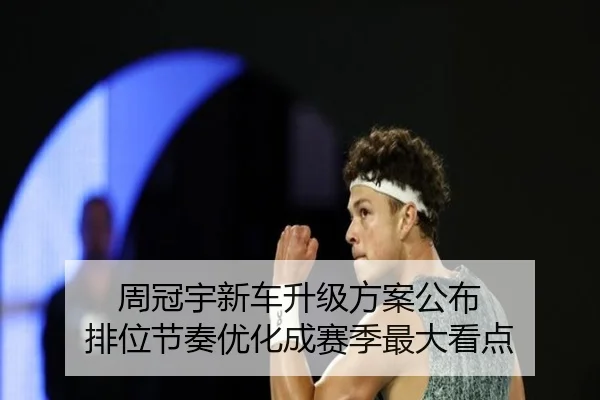 周冠宇新车升级方案公布 排位节奏优化成赛季最大看点 - 3377Sports